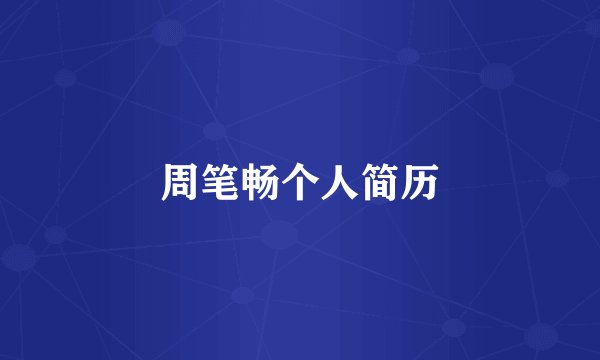 周笔畅个人简历