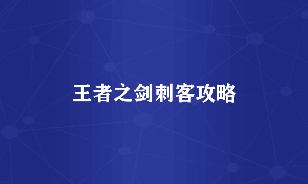 王者之剑刺客攻略
