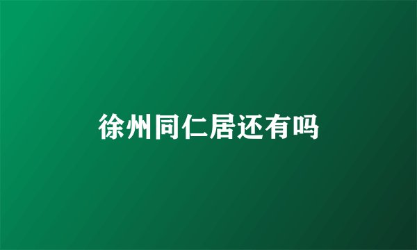 徐州同仁居还有吗