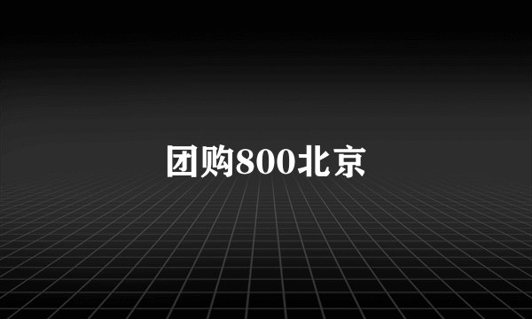 团购800北京
