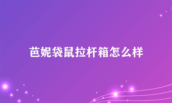 芭妮袋鼠拉杆箱怎么样