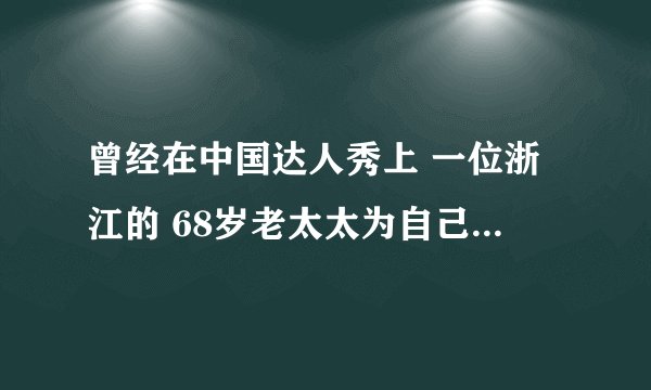 曾经在中国达人秀上 一位浙江的 68岁老太太为自己的丈夫用吉他唱了一首 《因为爱情》