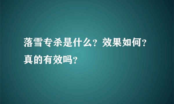 落雪专杀是什么？效果如何？真的有效吗？
