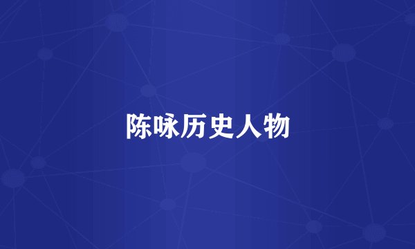 陈咏历史人物