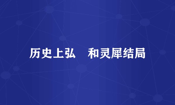 历史上弘曕和灵犀结局