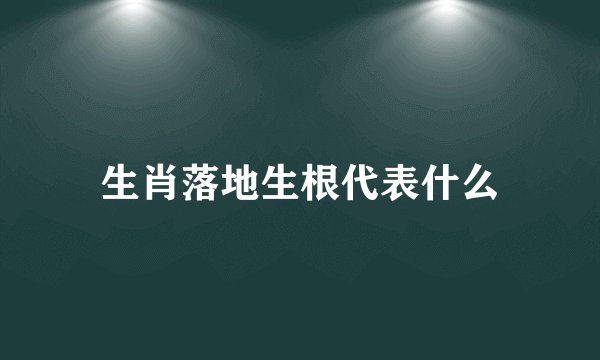 生肖落地生根代表什么