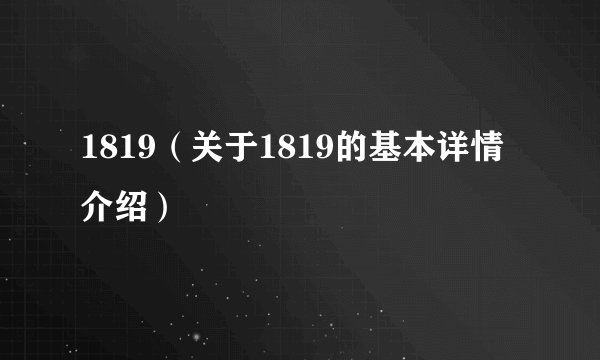 1819（关于1819的基本详情介绍）
