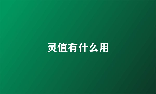 灵值有什么用