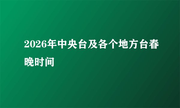 2026年中央台及各个地方台春晚时间