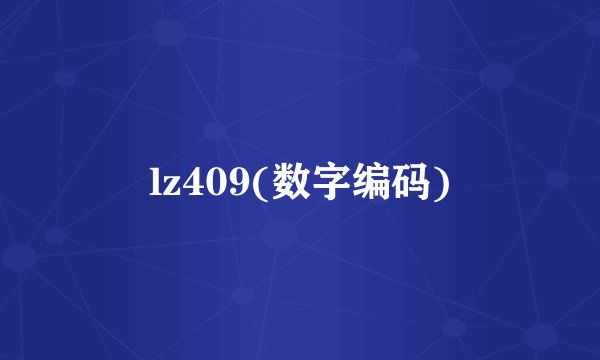 lz409(数字编码)