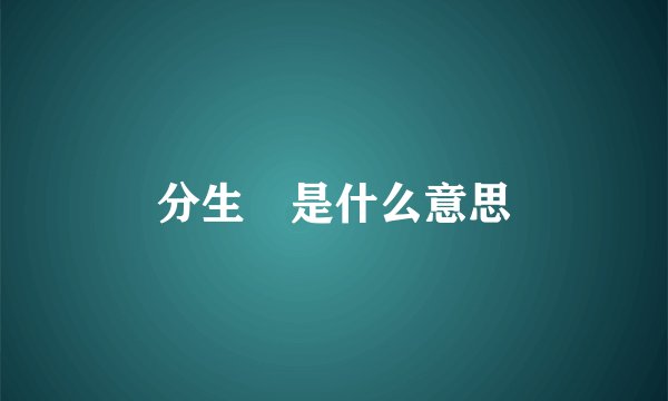 分生 是什么意思