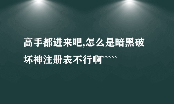 高手都进来吧,怎么是暗黑破坏神注册表不行啊`````