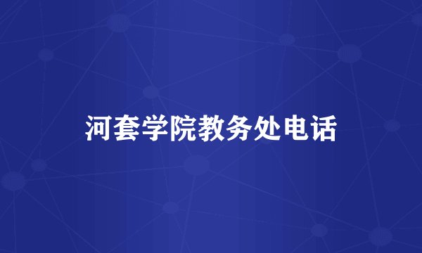 河套学院教务处电话