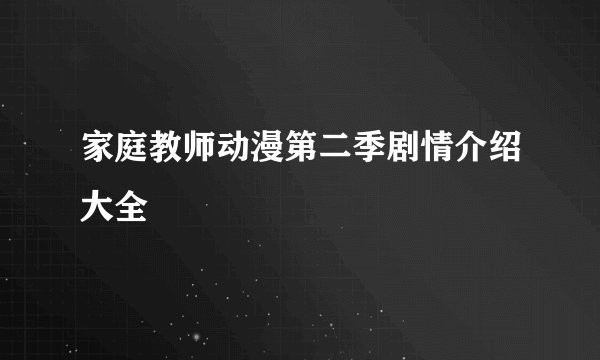 家庭教师动漫第二季剧情介绍大全