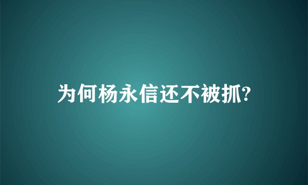 为何杨永信还不被抓?