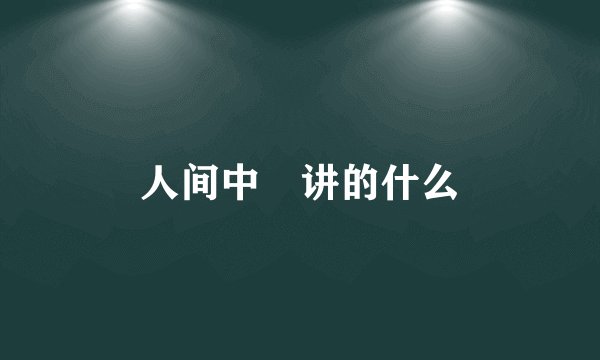 人间中毐讲的什么