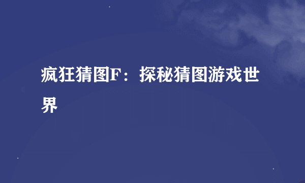 疯狂猜图F：探秘猜图游戏世界