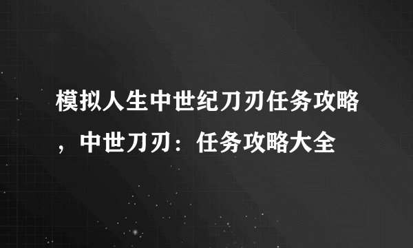 模拟人生中世纪刀刃任务攻略，中世刀刃：任务攻略大全