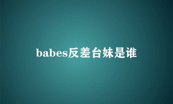 babes反差台妹是谁