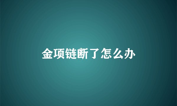 金项链断了怎么办