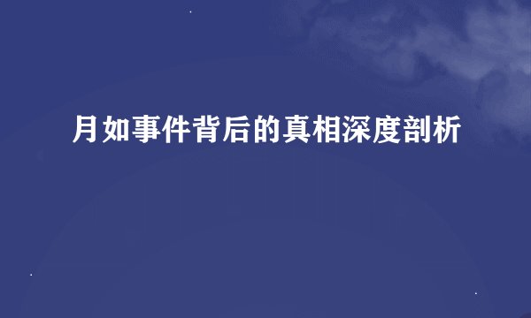 月如事件背后的真相深度剖析