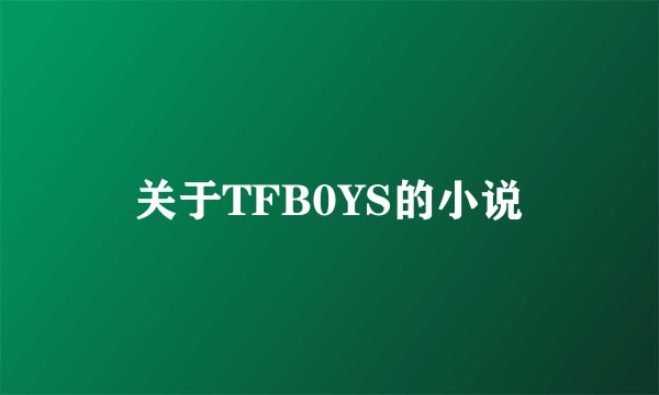 关于TFB0YS的小说