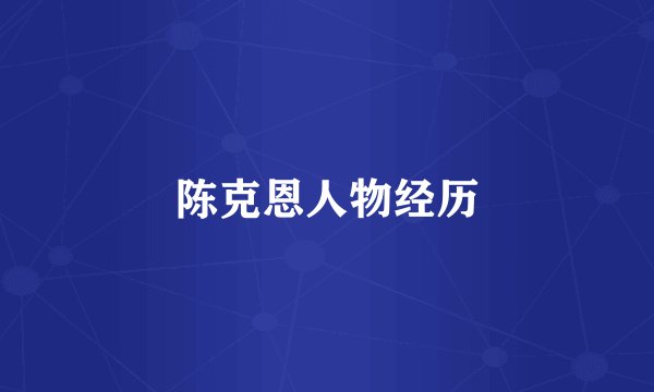 陈克恩人物经历