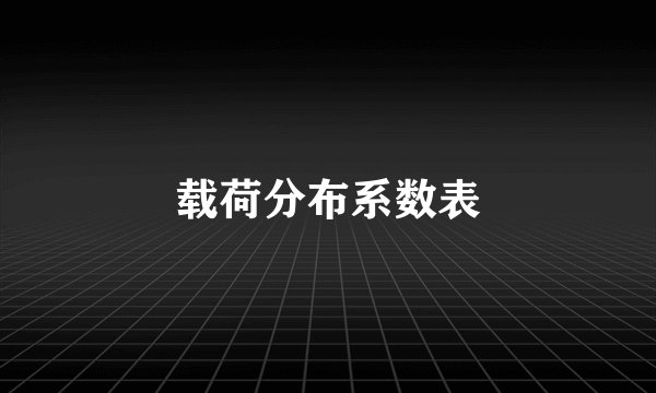 载荷分布系数表