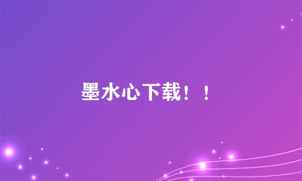 墨水心下载！！