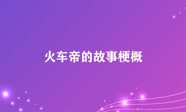 火车帝的故事梗概