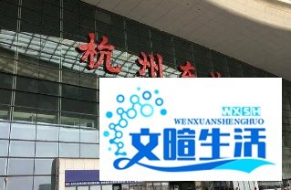 杭州东站24小时人工客服电话