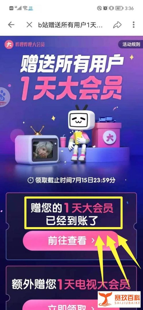 “B站赠送大会员”怎么领?