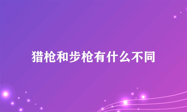 猎枪和步枪有什么不同