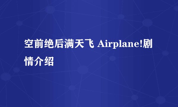 空前绝后满天飞 Airplane!剧情介绍