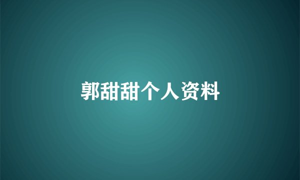 郭甜甜个人资料