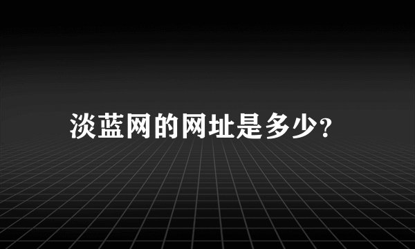 淡蓝网的网址是多少？