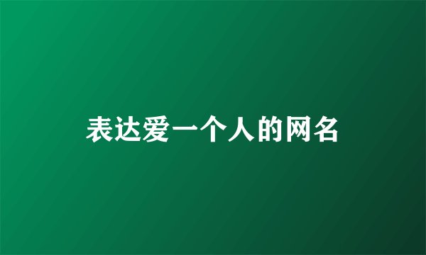 表达爱一个人的网名