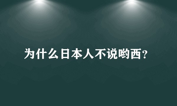 为什么日本人不说哟西？