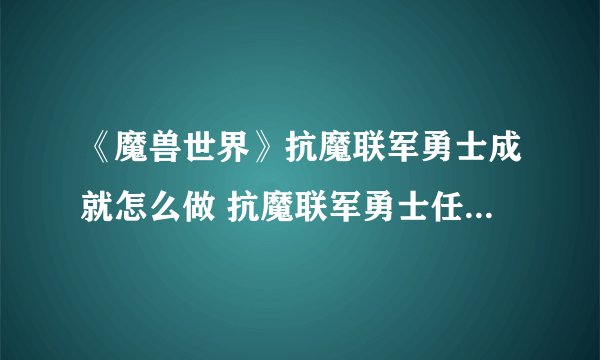 《魔兽世界》抗魔联军勇士成就怎么做 抗魔联军勇士任务完成攻略
