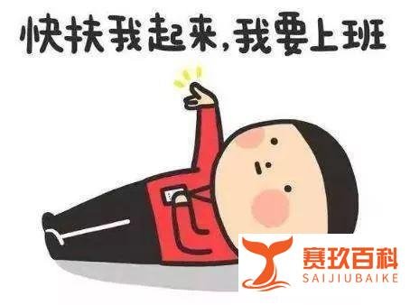 少上一天班，究竟“香不香”？来