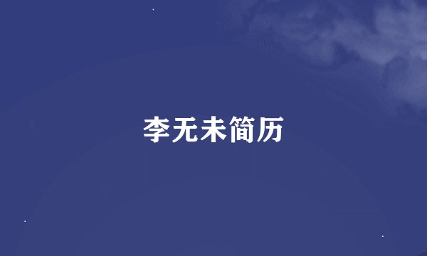 李无未简历