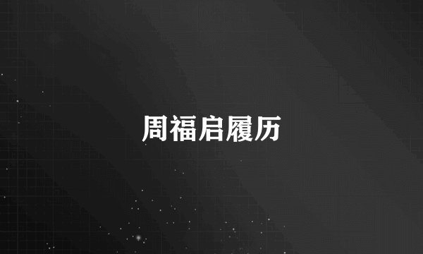 周福启履历