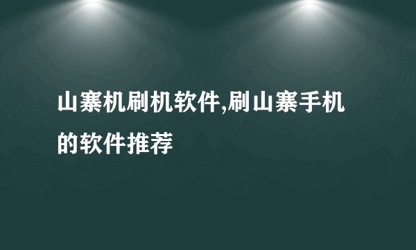 山寨机刷机软件,刷山寨手机的软件推荐