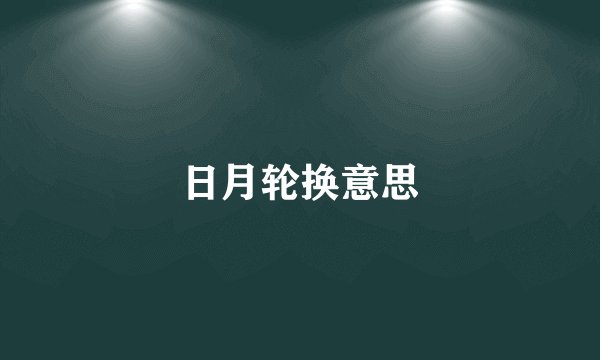 日月轮换意思