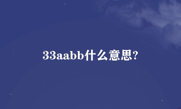 33aabb什么意思?