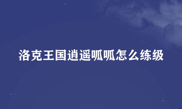 洛克王国逍遥呱呱怎么练级