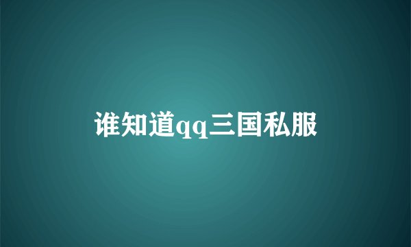 谁知道qq三国私服