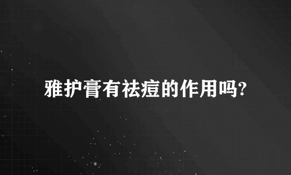 雅护膏有祛痘的作用吗?