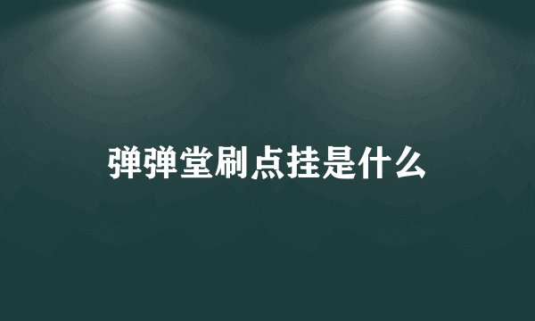 弹弹堂刷点挂是什么