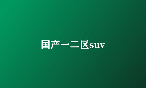 国产一二区suv